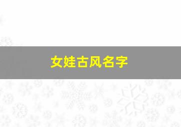 女娃古风名字