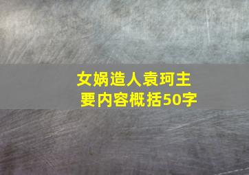 女娲造人袁珂主要内容概括50字