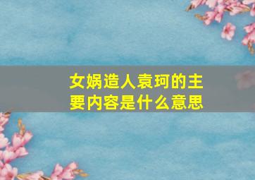 女娲造人袁珂的主要内容是什么意思