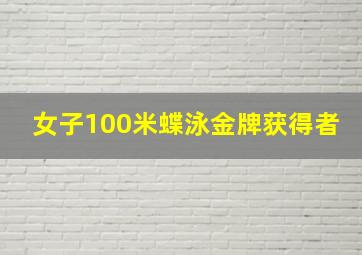 女子100米蝶泳金牌获得者