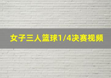 女子三人篮球1/4决赛视频