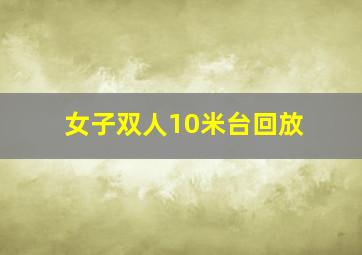 女子双人10米台回放