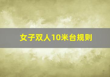 女子双人10米台规则