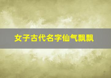 女子古代名字仙气飘飘