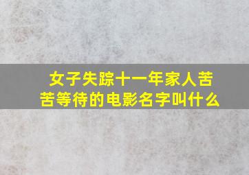 女子失踪十一年家人苦苦等待的电影名字叫什么