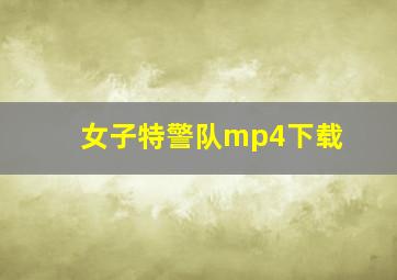 女子特警队mp4下载