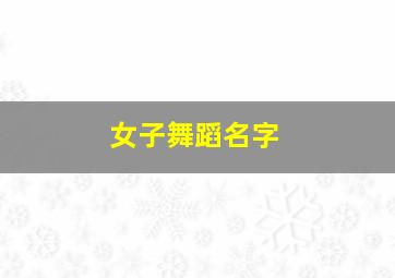 女子舞蹈名字