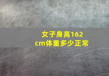 女子身高162cm体重多少正常