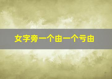 女字旁一个由一个亏由