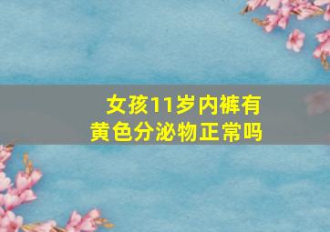 女孩11岁内裤有黄色分泌物正常吗