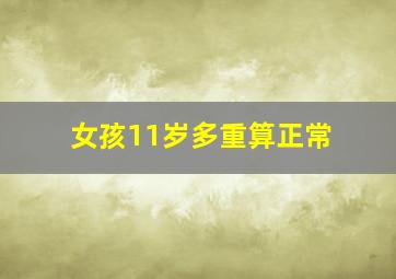 女孩11岁多重算正常