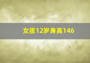 女孩12岁身高146