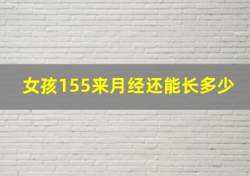 女孩155来月经还能长多少