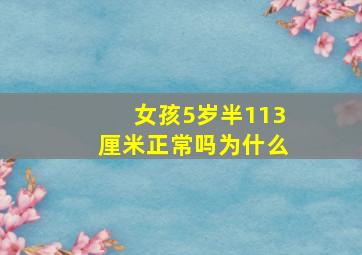 女孩5岁半113厘米正常吗为什么