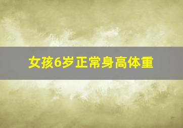 女孩6岁正常身高体重