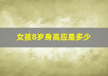 女孩8岁身高应是多少