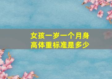 女孩一岁一个月身高体重标准是多少