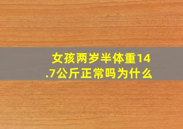 女孩两岁半体重14.7公斤正常吗为什么