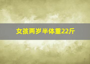 女孩两岁半体重22斤