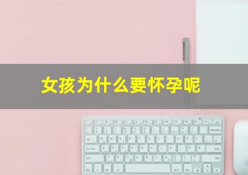 女孩为什么要怀孕呢