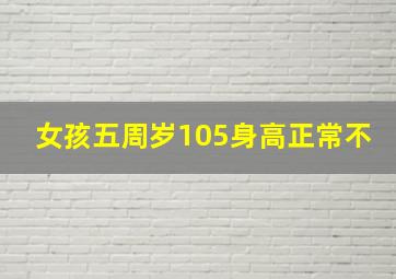 女孩五周岁105身高正常不