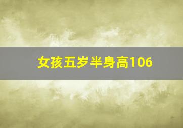 女孩五岁半身高106