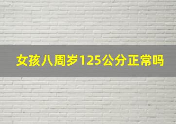 女孩八周岁125公分正常吗