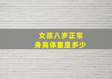 女孩八岁正常身高体重是多少