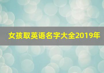 女孩取英语名字大全2019年