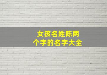 女孩名姓陈两个字的名字大全