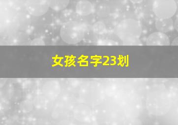 女孩名字23划