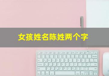 女孩姓名陈姓两个字