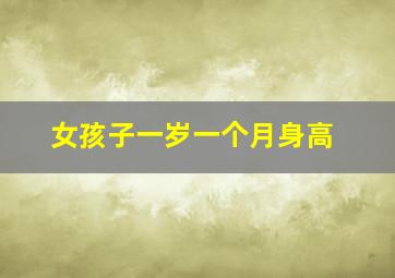 女孩子一岁一个月身高