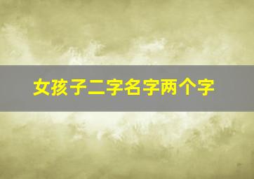 女孩子二字名字两个字