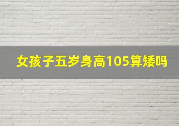 女孩子五岁身高105算矮吗