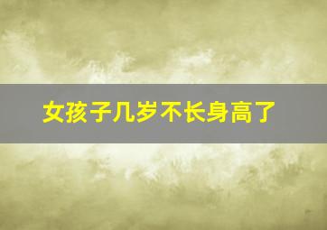 女孩子几岁不长身高了