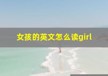 女孩的英文怎么读girl