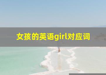 女孩的英语girl对应词