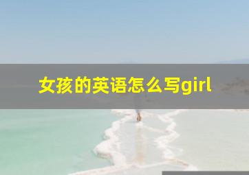 女孩的英语怎么写girl