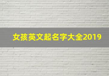 女孩英文起名字大全2019