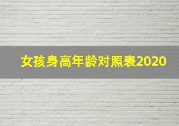 女孩身高年龄对照表2020