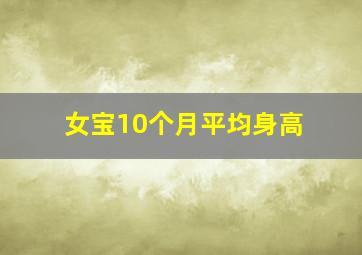 女宝10个月平均身高