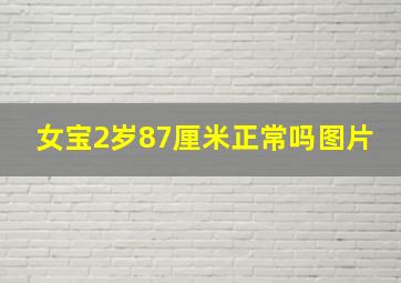 女宝2岁87厘米正常吗图片