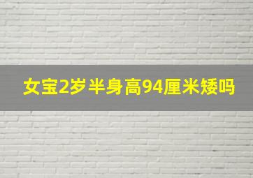 女宝2岁半身高94厘米矮吗