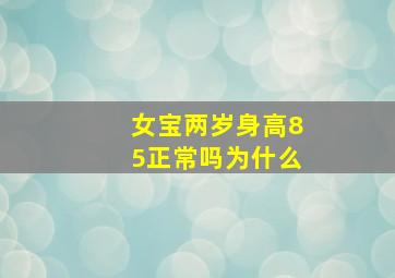 女宝两岁身高85正常吗为什么