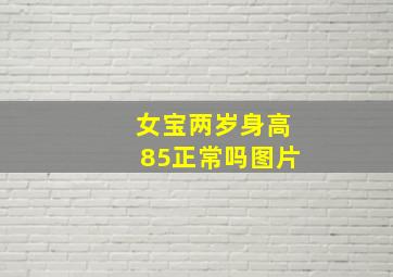 女宝两岁身高85正常吗图片