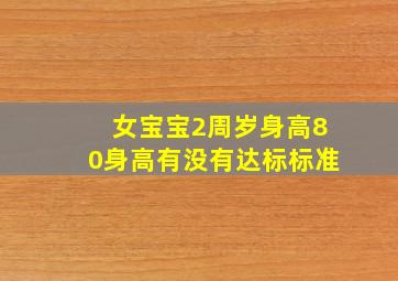 女宝宝2周岁身高80身高有没有达标标准