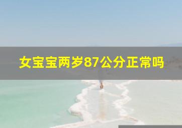 女宝宝两岁87公分正常吗