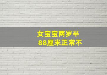 女宝宝两岁半88厘米正常不