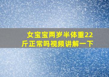 女宝宝两岁半体重22斤正常吗视频讲解一下